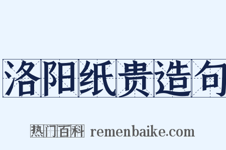 洛阳纸贵造句是什么意思的图片